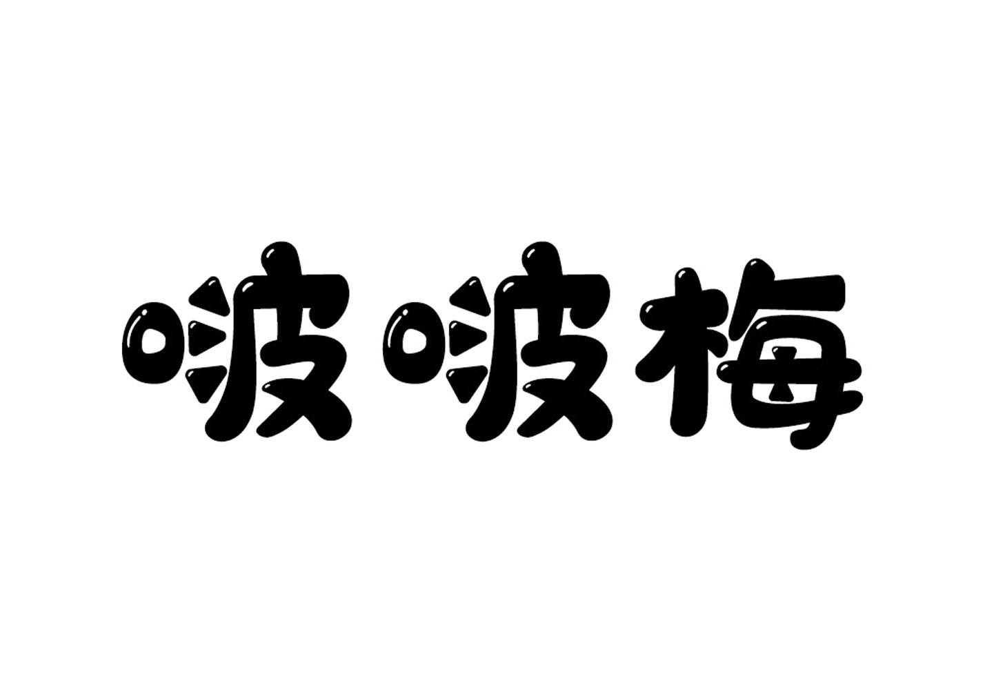 啵啵梅-休閑食品品牌取名