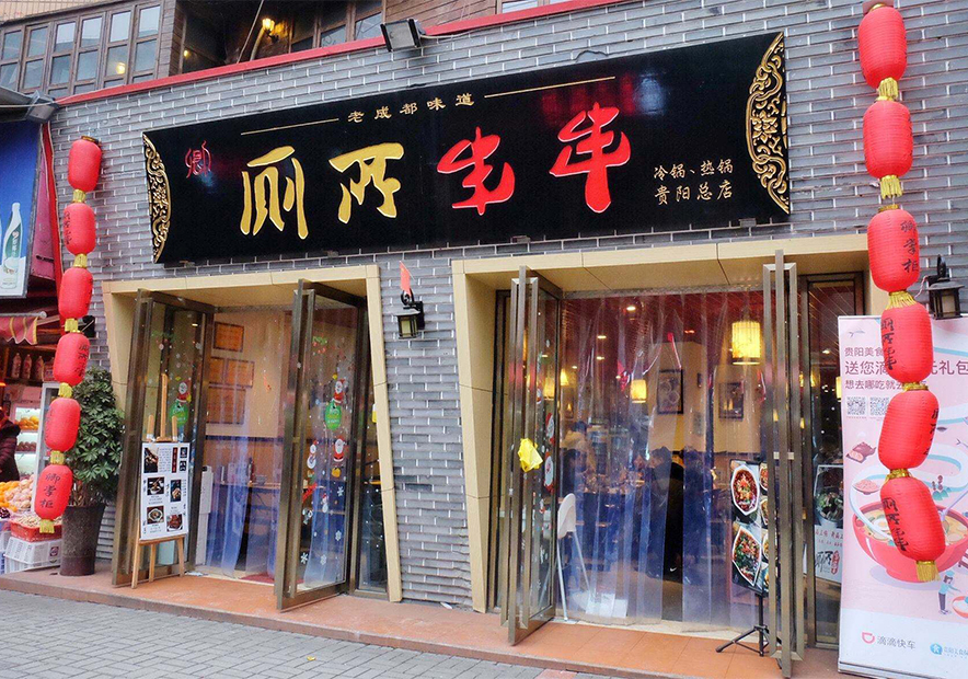 餐館名字帶來的尷尬 -廁所串串.jpg