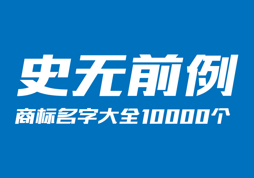 商標名字大全10000個分享