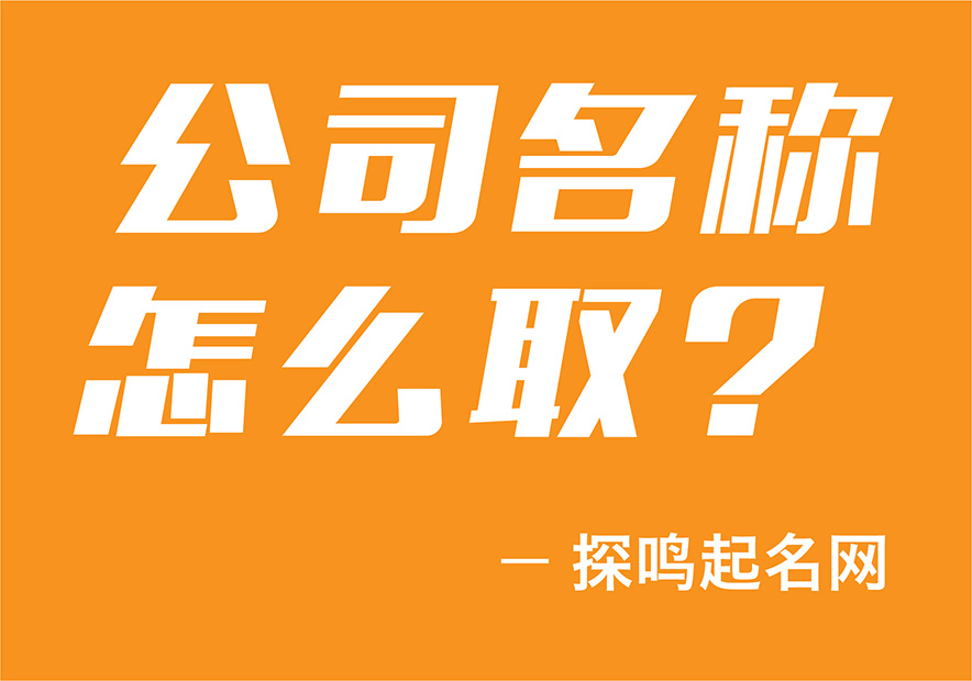 公司名稱(chēng)怎么?。縚畫(huà)板-1-副本-15.jpg