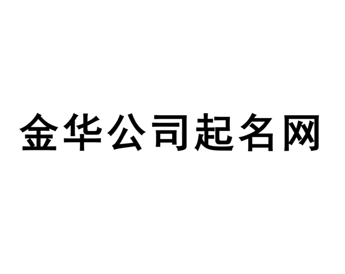 金華公司起名網(wǎng)-專(zhuān)注金華企業(yè)取名字,產(chǎn)品品牌商標(biāo)命名_探鳴金華起名公司排名.png