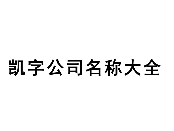 帶凱字的公司名稱大全-凱字開頭的公司名字二個(gè)字三個(gè)字參考-探鳴起名網(wǎng).png