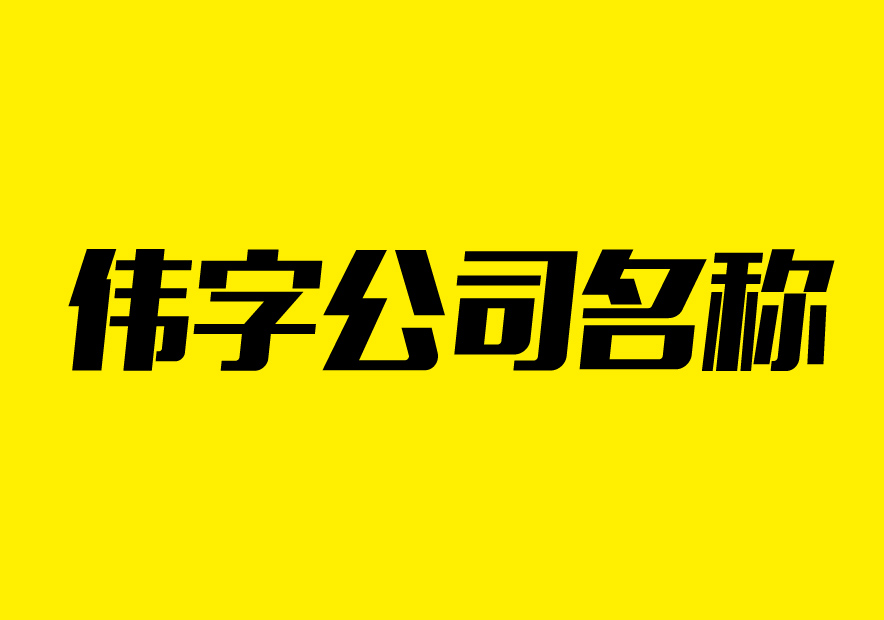 帶偉字的公司名稱有哪些-帶偉字的公司起名字大全-探鳴公司起名網(wǎng).jpeg