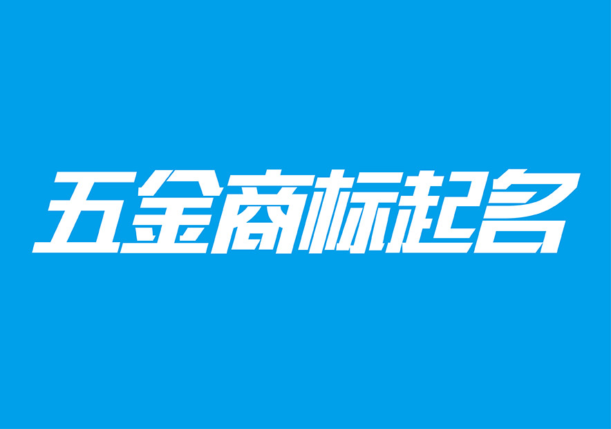 五金起名字注冊(cè)商標(biāo)-好聽(tīng)的五金商標(biāo)名字大全