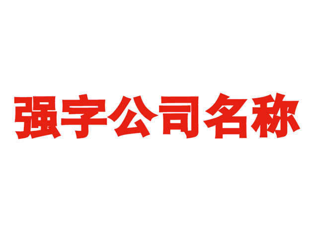 帶強字的公司名稱大全-帶強字的公司名字霸氣.jpg