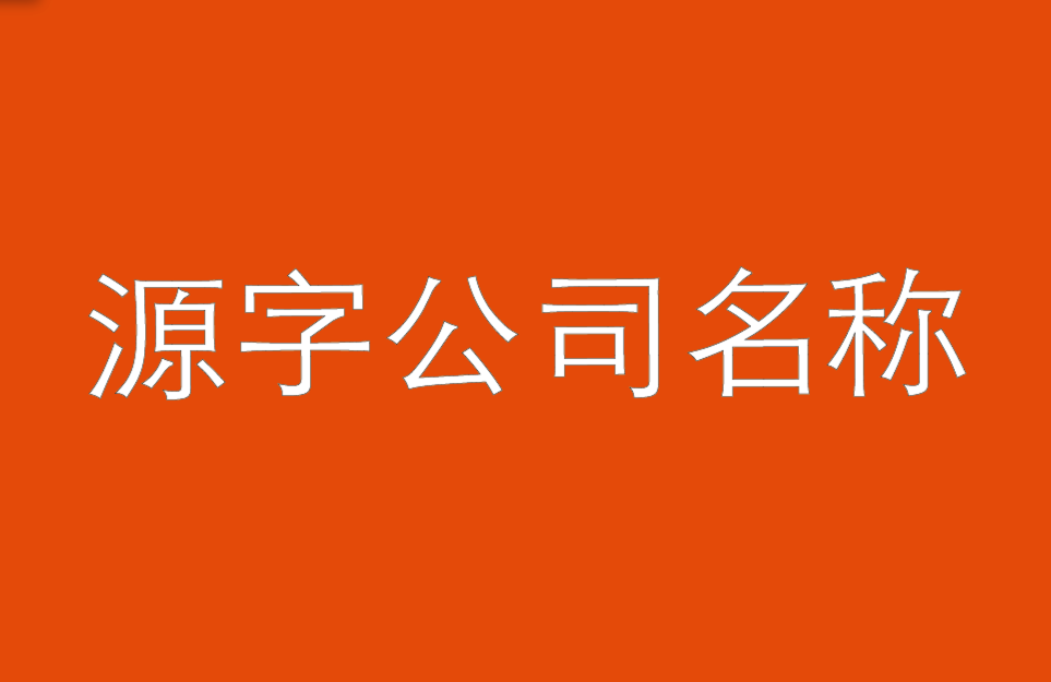 帶源字的公司名稱大全-以源字命名的公司名稱-探鳴公司起名網(wǎng).png