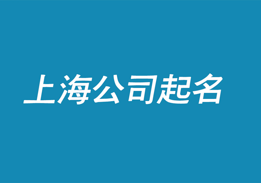 上海公司起名推薦-上海公司名稱大全集-探鳴上海起名公司.jpg