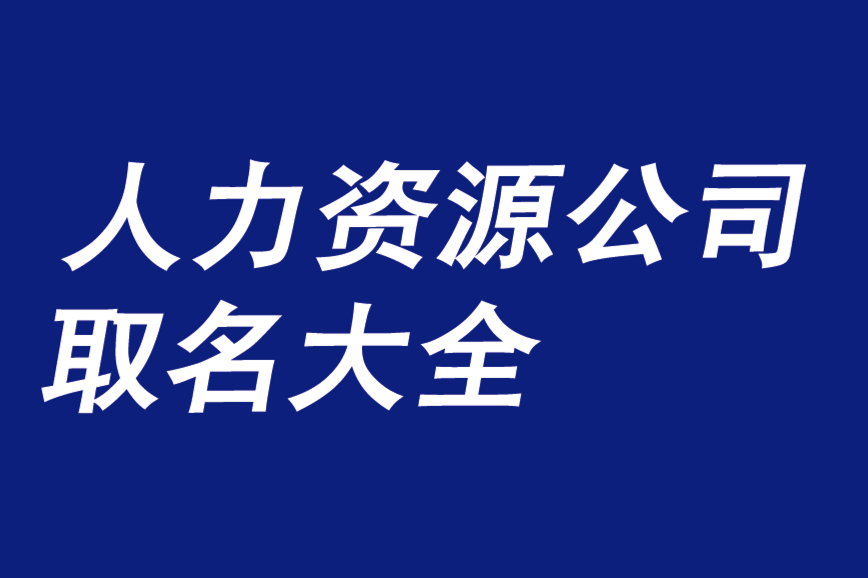 給人力資源公司取名大全冊(cè)子-好聽(tīng)的適合人力資源公司名稱(chēng)-探鳴公司起名網(wǎng).png