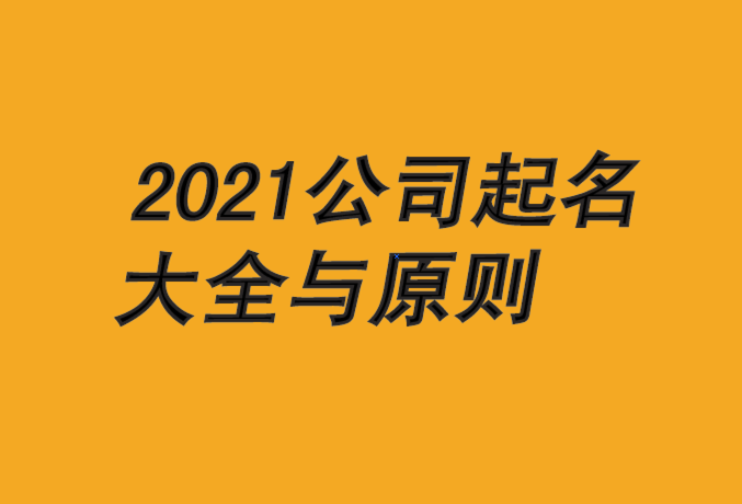 公司名字免費起名大全-2021年公司起名原則-探鳴公司起名網.png