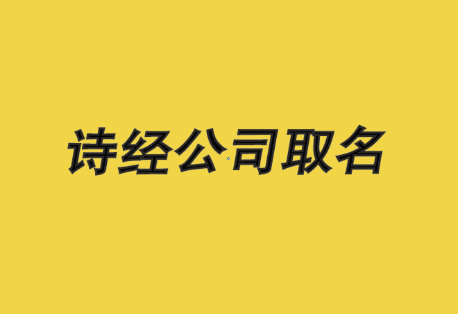 詩經(jīng)公司取名寶典-詩經(jīng)里適合公司的名字-探鳴公司起名網(wǎng).png