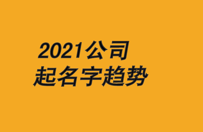 2021公司起名字大全和趨勢-探鳴公司起名網.png