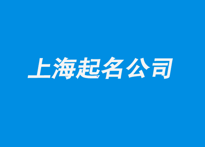 上海起名公司-上海注冊公司起名-科技性公司命名5個(gè)步驟.png