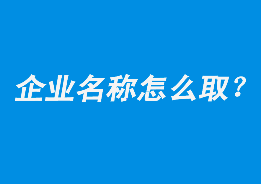 吸引人的企業(yè)名稱怎么取-探鳴公司起名網.png