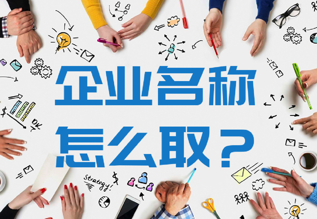 企業(yè)名稱怎么取-取一個(gè)好企業(yè)名稱的10個(gè)原則-探鳴公司起名網(wǎng).png