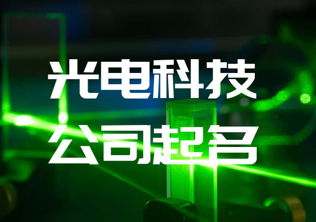 光電科技公司起名大全-光電公司取什么名字好-探鳴起名網(wǎng).jpeg