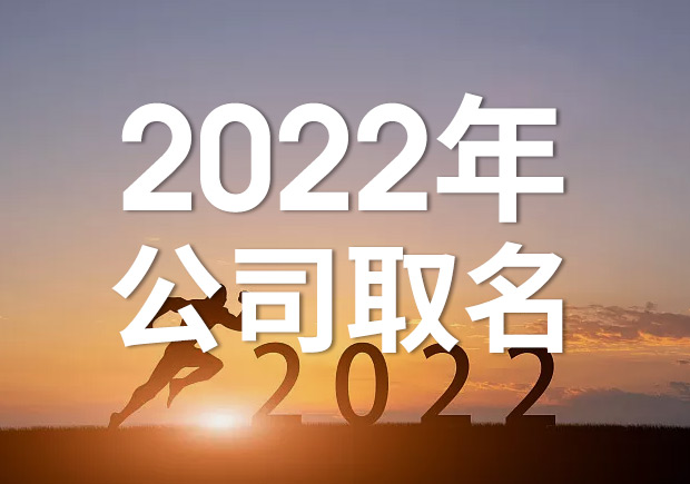 2022公司取名字參考大全-探鳴起名網.jpeg