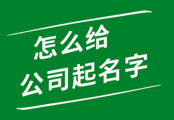 怎么給公司起名字-探鳴起名網.png