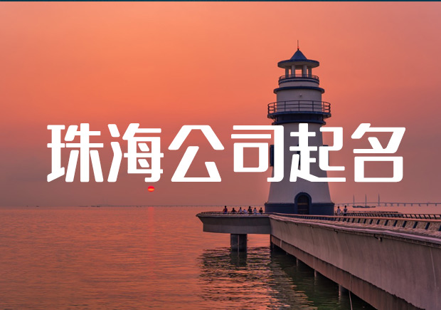 珠海公司起名核名-珠海公司名稱大全-探鳴起名網.jpeg