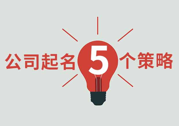 給公司起名字5種獨特策略-探鳴起名網.jpeg