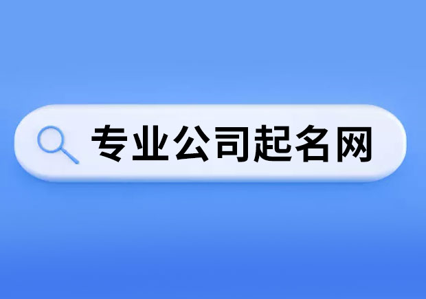 專(zhuān)業(yè)公司起名網(wǎng)-品質(zhì)起名網(wǎng)-探鳴起名網(wǎng).jpeg