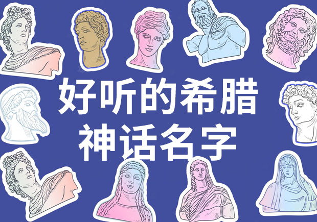 歐美神話名字好聽的神-希臘女神最好聽的名字-探鳴起名網.jpeg