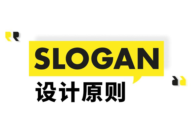 Slogan是什么意思？Slogan設計原則和理念