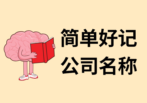 簡(jiǎn)單好記的公司名稱(chēng)怎么取-探鳴起名網(wǎng).jpeg