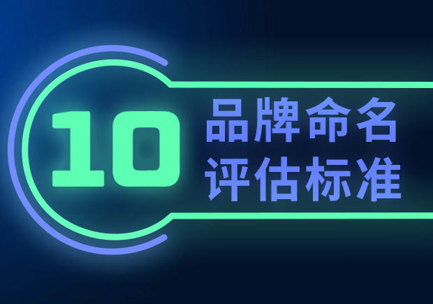 品牌命名的10個(gè)評估標(biāo)準(zhǔn)（如何選擇合適的品牌名稱？）