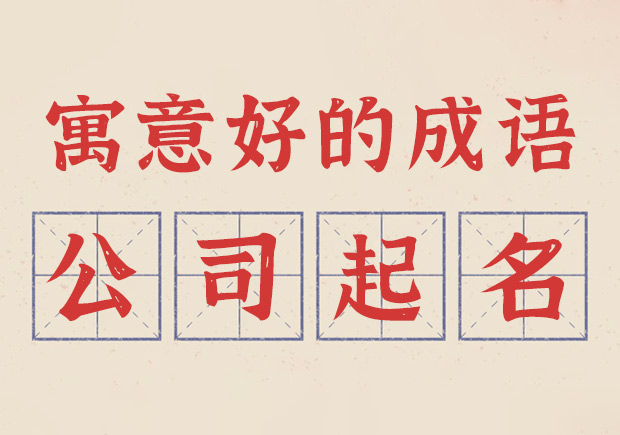 寓意好的成語(yǔ)公司起名字參考-探鳴起名網(wǎng).jpeg