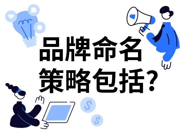 品牌命名的策略包括什么？7個技巧分享給你