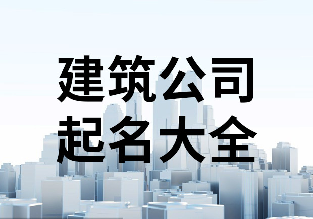 建筑公司起名字大全- 建筑公司取名指南-探鳴起名網(wǎng).jpeg