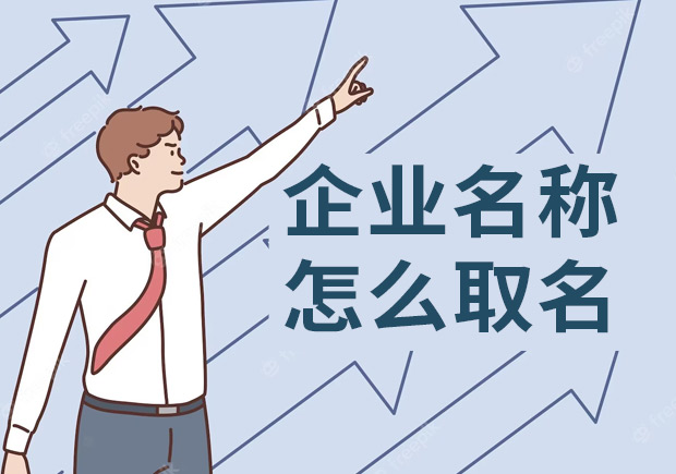 企業(yè)名稱怎么取名-好名字的秘訣都在這里-探鳴起名網(wǎng).jpeg