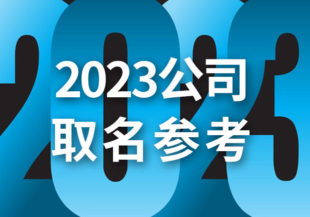 2023公司取名字參考大全-探鳴起名網(wǎng).jpeg