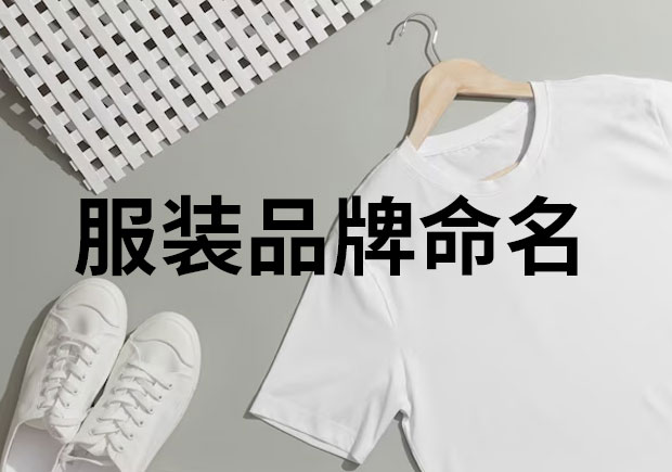 服裝品牌命名，創(chuàng)意與魅力的融合