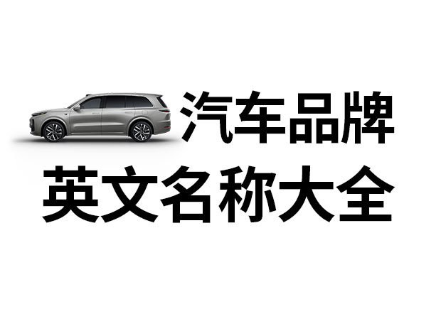 汽車品牌英文名稱大全，汽車品牌名稱的重要性