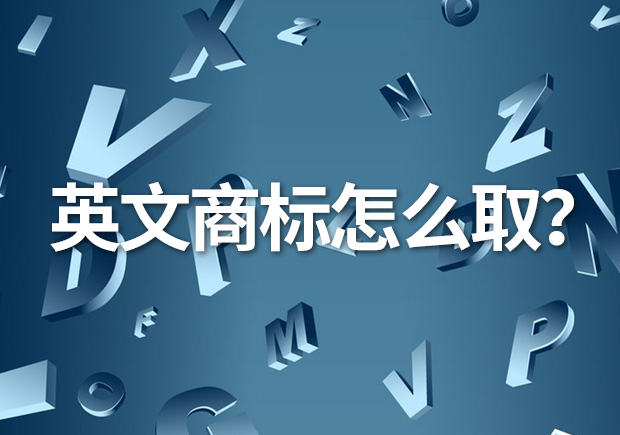 英文商標(biāo)名怎么?。縿?chuàng)意與識別的完美融合