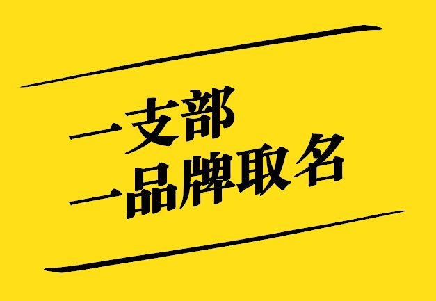 一支部一品牌取名之道：獨(dú)特、新穎、寓意深遠(yuǎn)