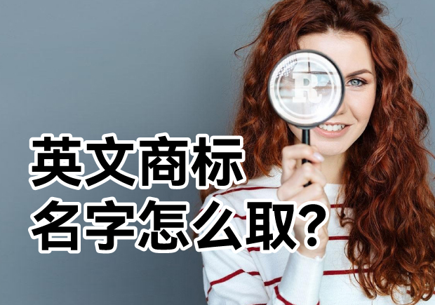 英文商標(biāo)名字怎么取？ 探索主流的英文商標(biāo)起名方式