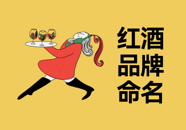 紅酒品牌命名大全： 精雕細琢的傳統(tǒng)與創(chuàng)新