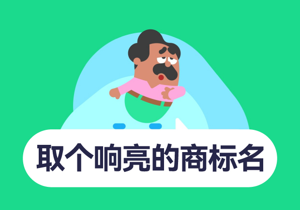 如何取個響亮的商標(biāo)名字？10個技巧