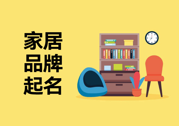 家居品牌起名字思路：喚起消費(fèi)者溫暖、精致或舒適的藝術(shù)