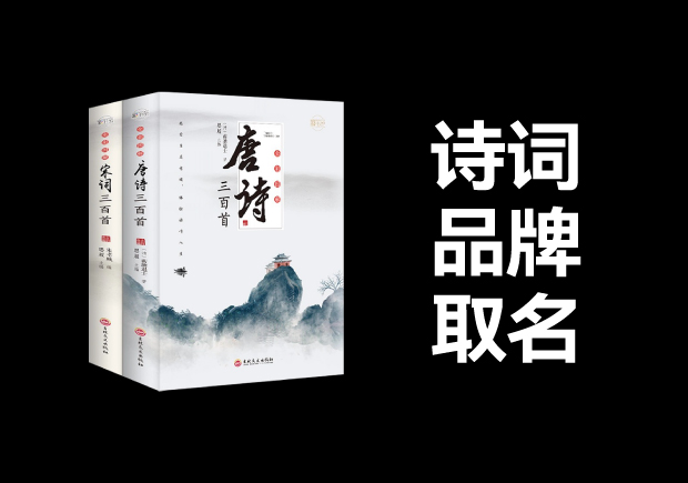 從詩詞中取品牌名字：古韻今風，詩意盎然