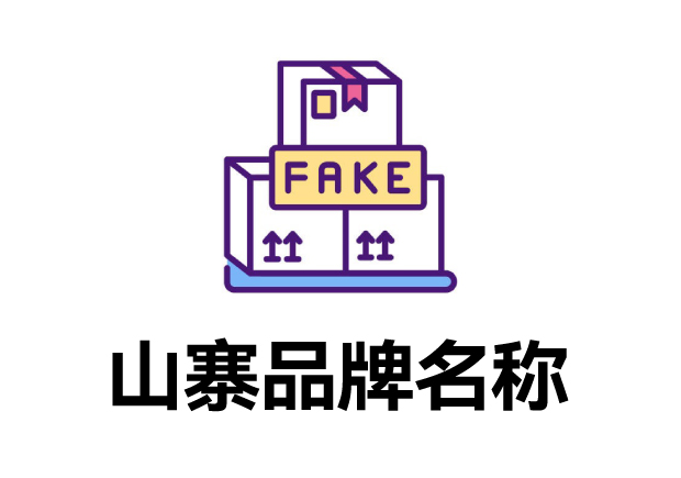 那些山寨的品牌名字叫什么？它們怎么取的？