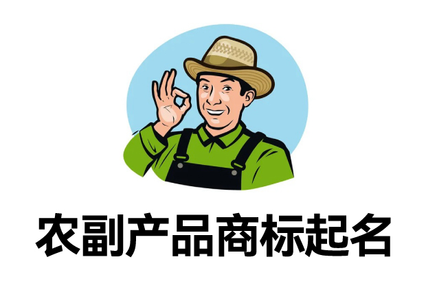 農(nóng)副產(chǎn)品商標(biāo)名字起名大全：打造品牌個性與市場競爭力