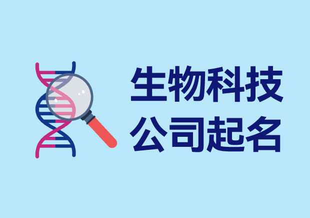 生物科技有限公司起名大全-賦予企業(yè)生命與未來.jpg