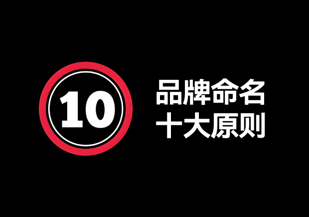 品牌命名的原則有哪些？掌握10個輕松取好名字 ！