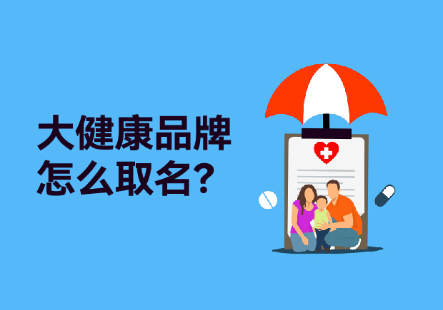 大健康品牌取什么名字：健康產(chǎn)品起名策略、原則與商標(biāo)類別全解析