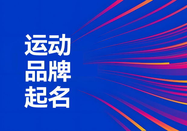 運動品牌名稱怎么取：解鎖運動品牌起名創(chuàng)意、神話與無限可能