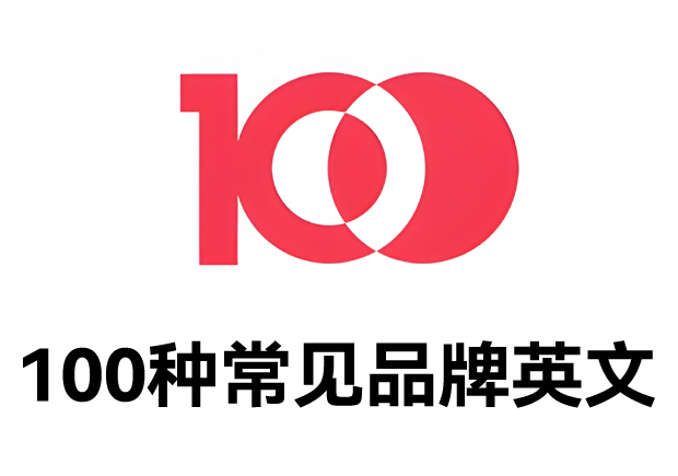 100種常見品牌英文名字：魅力盡顯，鑄就商業(yè)傳奇之路