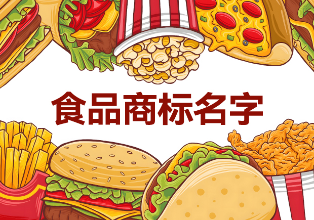 味蕾的呼喚：精選適合做食品商標的名字，喚醒品牌獨特魅力